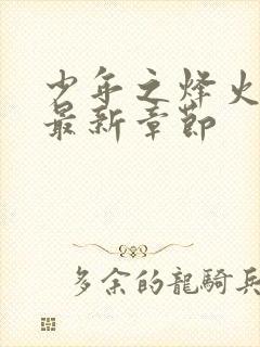 少年之烽火岁月最新章节