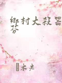 乡村大杀器田翠芬