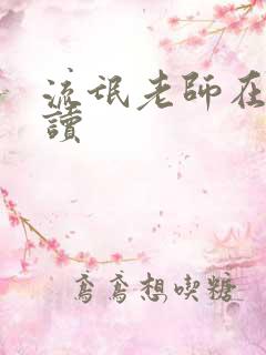 流氓老师在线阅读