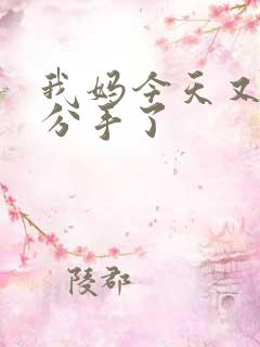 我妈今天又叫我分手了