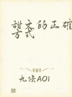 甜文的正确打开方式