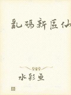 乱码新区仙踪林