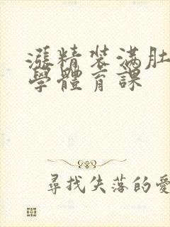 涨精装满肚子上学体育课