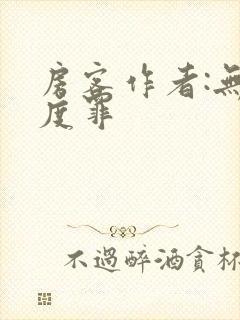 房客作者:无国度罪