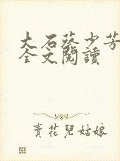 大石蔡少芳肖雪全文阅读