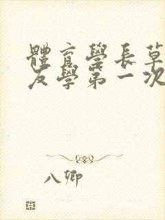 体育学长草了室友学第一次文章