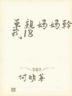 单亲妈妈干36我18