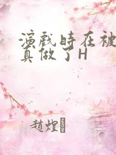 演戏时在被子里真做了H