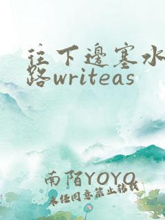 往下边塞水果走路writeas
