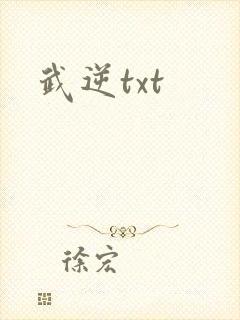 武逆txt