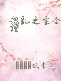 混乱之家全文阅读