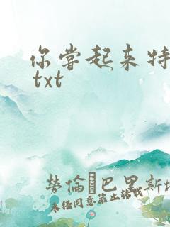 你尝起来特别甜 txt