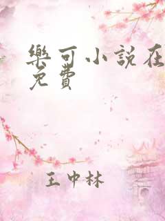 乐可小说在线读免费