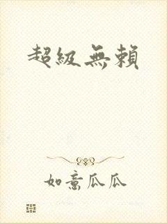 超级无赖