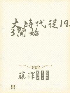 大时代从1983开始