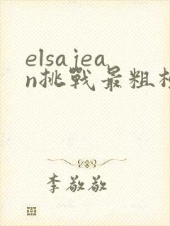 elsajean挑战最粗极限