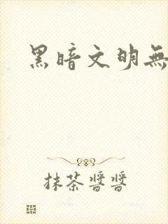 黑暗文明无弹窗