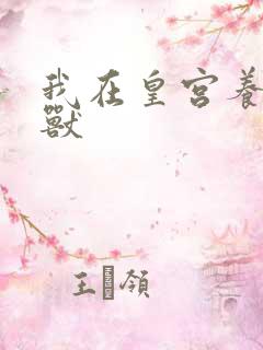 我在皇宫养胖帝兽