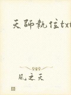 天师执位txt
