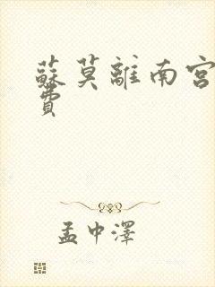 苏莫离南宫瑾免费