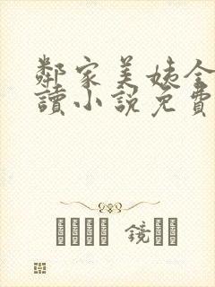 邻家美姨全文阅读小说免费