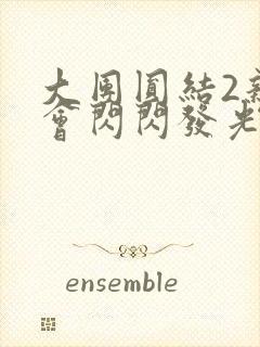 大团圆结2亲情会闪闪发光目录