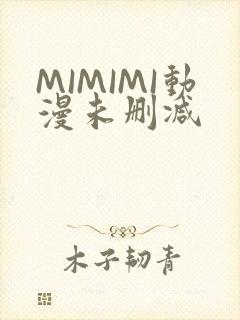 MIMIMI动漫未删减