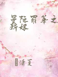 曼陀罗华之楼兰新娘