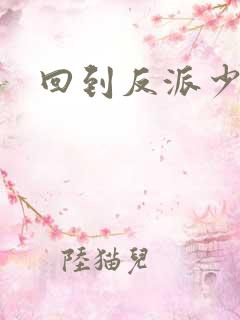 回到反派少年时