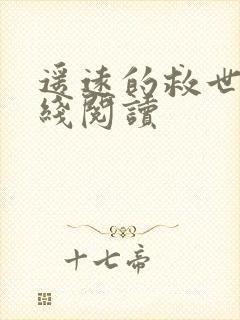 遥远的救世主在线阅读