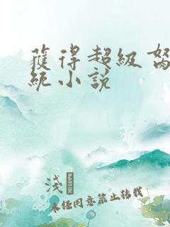 获得超级胬肉系统小说