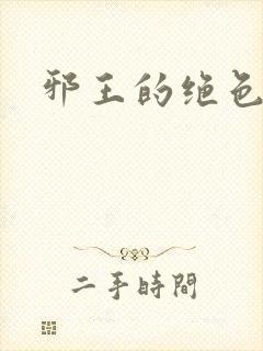 邪王的绝色医女