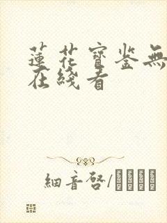 莲花宝鉴无删减在线看