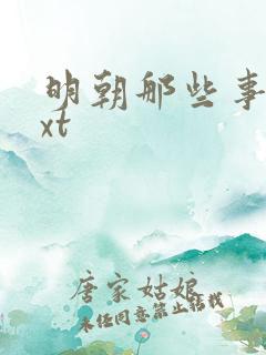 明朝那些事儿txt