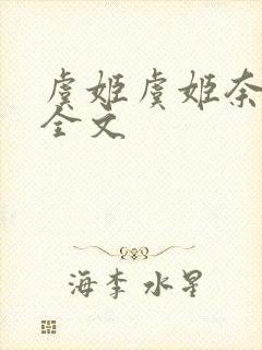 虞姬虞姬奈若何全文