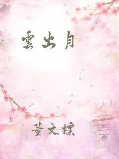 云出月