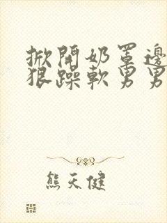 掀开奶罩边躁狠狠躁软男男视频