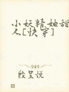 小妖精她甜软撩人[快穿]