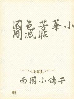 国色芳华小说未删减版