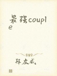 最强couple