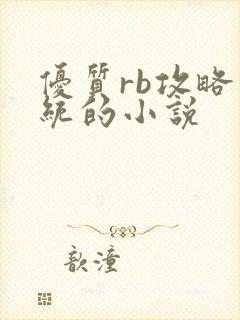 优质rb攻略系统的小说
