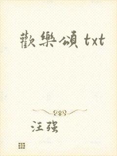 欢乐颂 txt
