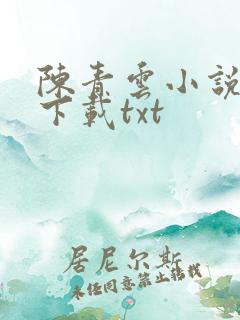 陈青云小说全集下载txt
