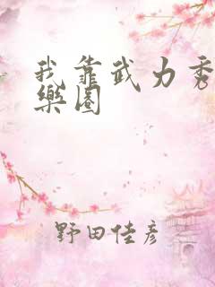 我靠武力秀翻娱乐圈