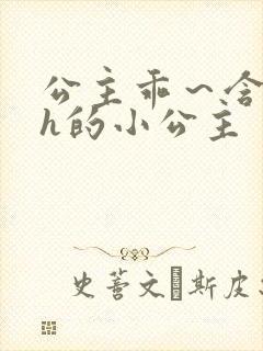 公主乖～含着朕h的小公主