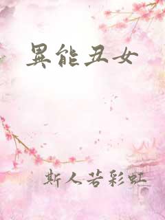 异能丑女