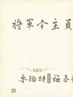 将军令主页