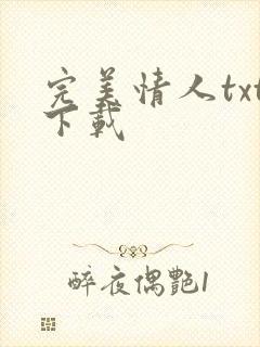 完美情人txt下载