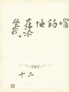 坐在他的嘴上给我添