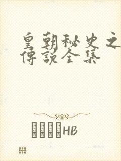 皇朝秘史之我的传说全集